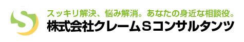 クレーム対応専門のコンサルティング会社「株式会社クレームSコンサルタンツ」